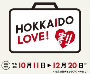 HOKKAIDO LOVE!割 開始です！！