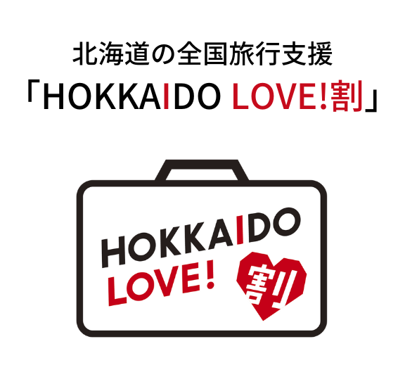 ～はこだて割、HOKKAIDO　LOVE割実施中です！～